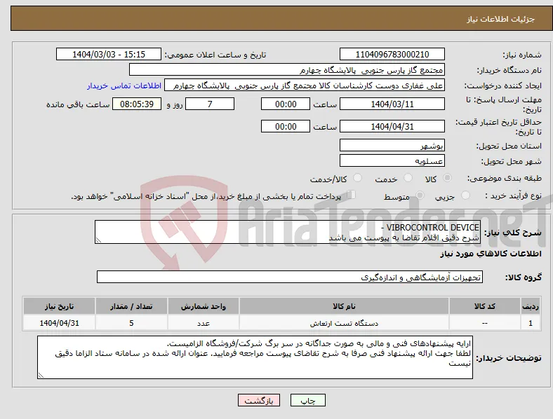 نیاز انتخاب تامین کننده-VIBROCONTROL DEVICE - شرح دقیق اقلام تقاضا به پیوست می باشد 