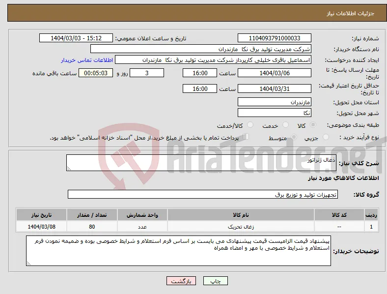 نیاز انتخاب تامین کننده-ذغال ژنراتور