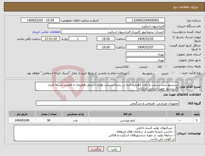 نیاز انتخاب تامین کننده-سنسور ثبت سرعت با دقت 1هزارم ثانیه در رشته سرعت وفری استایل همزمان با قابلیت شبکه کردن 5سنسور جهت ارزیابی بازیکنان