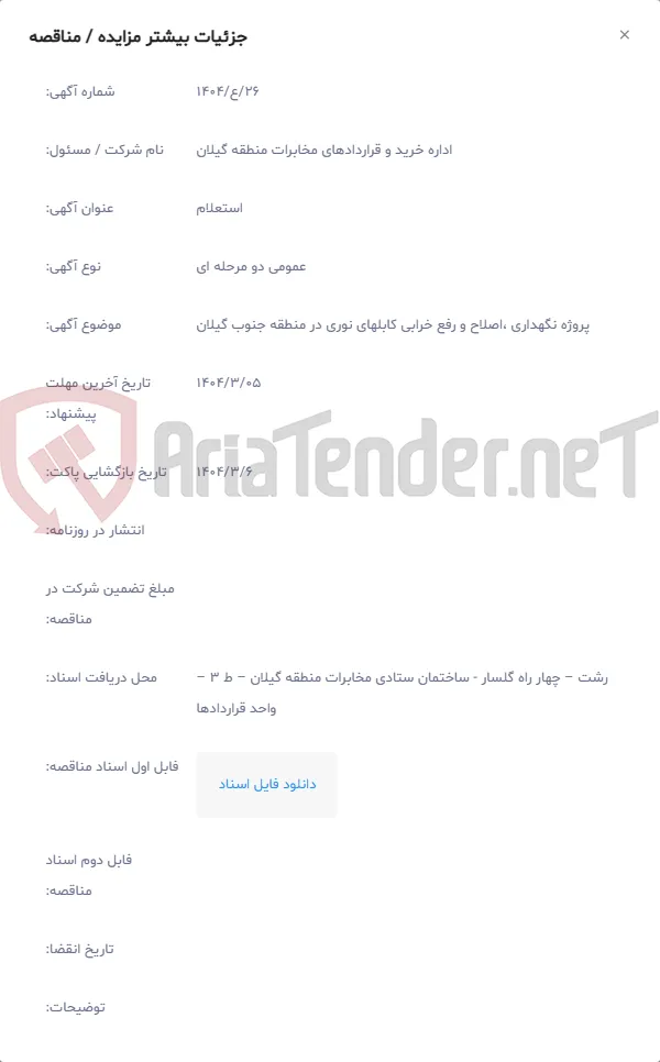 پروژه نگهداری ،اصلاح و رفع خرابی کابلهای نوری در منطقه جنوب گیلان