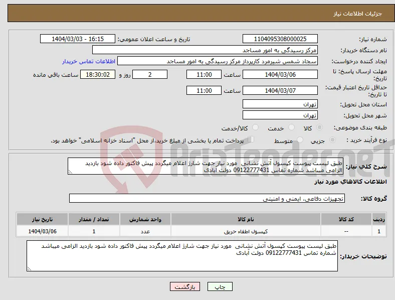 نیاز انتخاب تامین کننده-طبق لیست پیوست کپسول آتش نشانی مورد نیاز جهت شارژ اعلام میگردد پیش فاکتور داده شود بازدید الزامی میباشد شماره تماس 09122777431 دولت آبادی