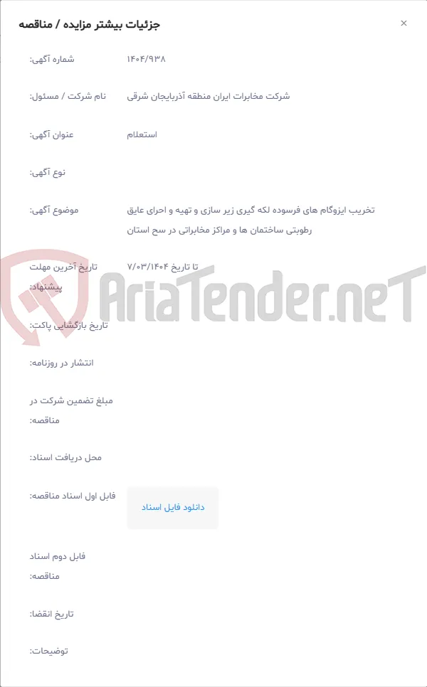 تخریب ایزوگام های فرسوده لکه گیری زیر سازی و تهیه و احرای عایق رطوبتی ساختمان ها و مراکز مخابراتی در سح استان