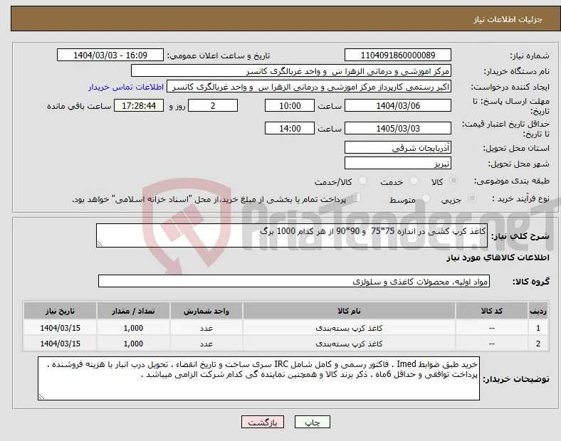 نیاز انتخاب تامین کننده-کاغذ کرپ کشی در اندازه 75*75 و 90*90 از هر کدام 1000 برگ