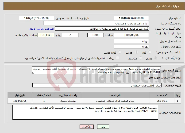نیاز انتخاب تامین کننده-سیستم اطفای حریق طبقه دوم و سوم مطابق لیست شده به پیوست - بازدید الزامیست آقای مهندس جدیدی 09124135101 زمان بازدید روز دوشنبه پنجم خرداد ماه