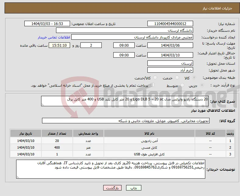 نیاز انتخاب تامین کننده-20 دستگاه رادیو وایرلس مدل Ligo DLB 5 – 20 ac و 20 متر کابل بلند USB و 400 متر کابل برق