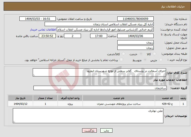 نیاز انتخاب تامین کننده-اجرای آسفالت در روستای گلابر سفلی از توابع شهرستان ایجرود 