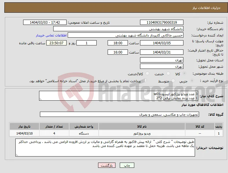 نیاز انتخاب تامین کننده-3 عدد ویدئو پرژکتور اپسونw01 1 عدد پرده نمایش برقی 2*2