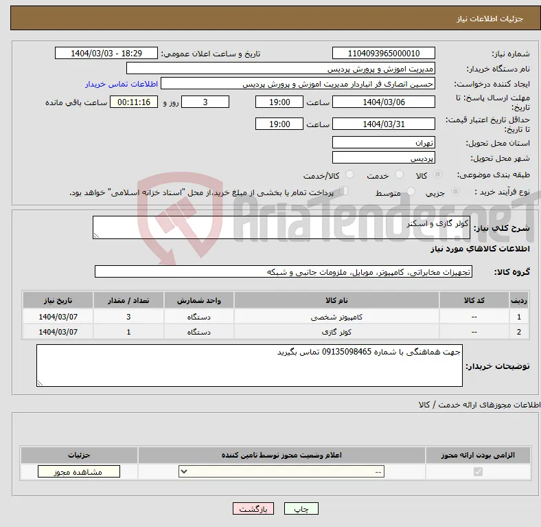 نیاز انتخاب تامین کننده-کولر گازی و اسکنر