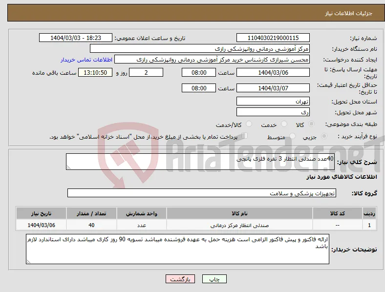 نیاز انتخاب تامین کننده-40عدد صندلی انتظار 3 نفره فلزی پانچی