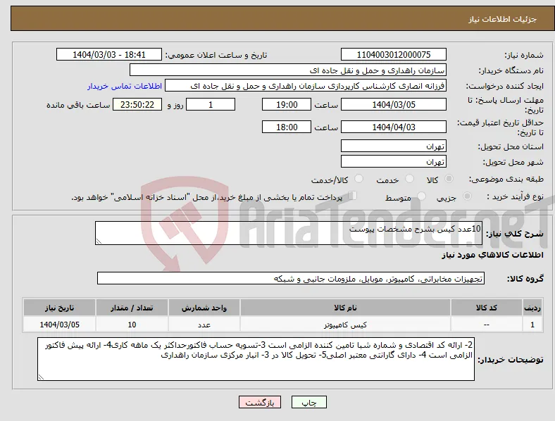 نیاز انتخاب تامین کننده-10عدد کیس بشرح مشخصات پیوست 