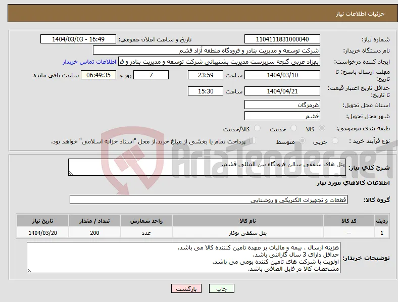 نیاز انتخاب تامین کننده-پنل های سقفی سالن فرودگاه بین المللی قشم.