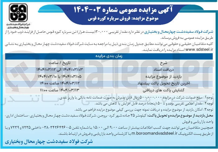 فروش مقدار تقریبی ۲۰.۰۰۰ تن سرباره کوره قوس حاصل از فرایند ذوب 