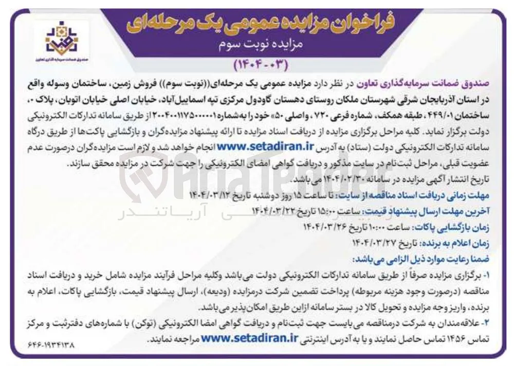  فروش زمین ساختمان وسوله