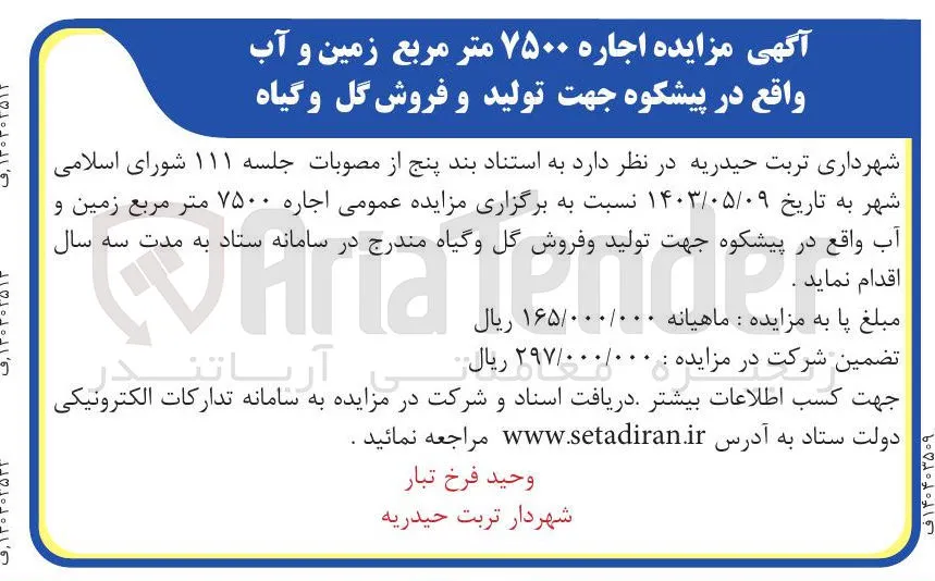 اجاره ۷۵۰۰ متر مربع زمین و آب جهت تولید و فروش گل و گیاه 