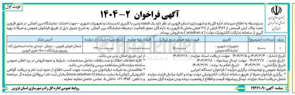 فروش  یک قطعه زمین با کاربری تاسیسات و تجهیزات شهری - جهت احداث نمایشگاه بین المللی