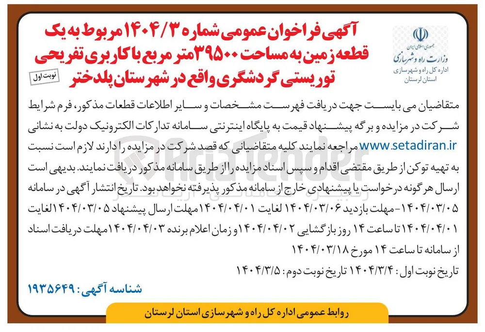 فروش یک قطعه زمین به مساحت ۳۹۵۰۰ متر مربع با کاربری تفریحی توریستی گردشگری 