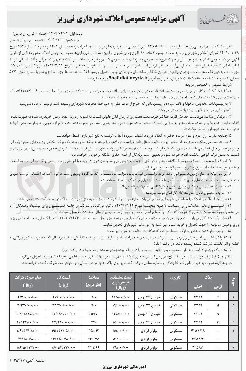 مزایده عمومی املاک 
