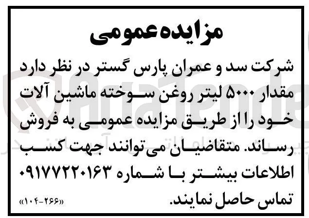 مقدار ۵۰۰۰ لیتر روغن سوخته ماشین آلات