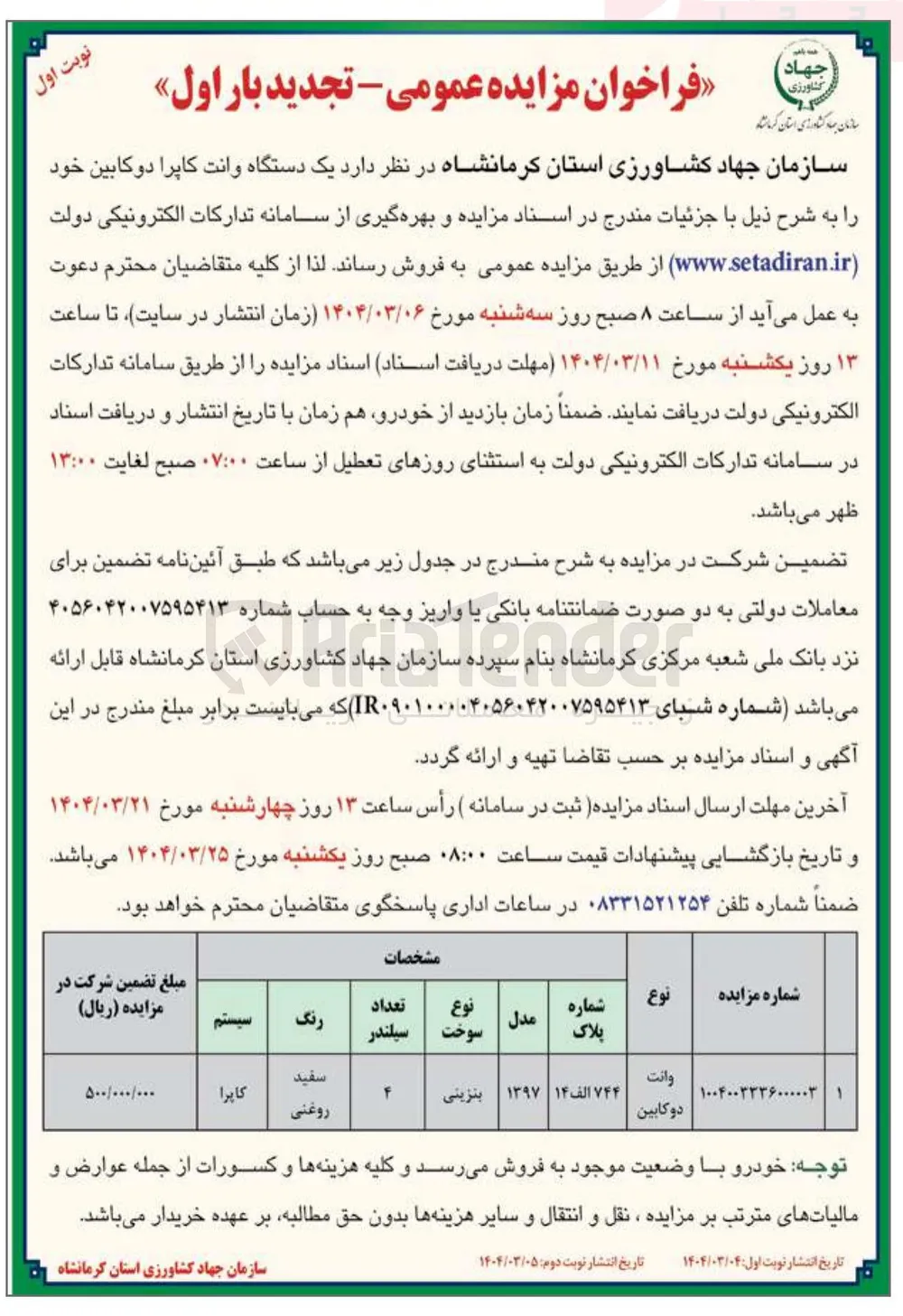 فروش یک دستگاه وانت کاپرا دو کابین