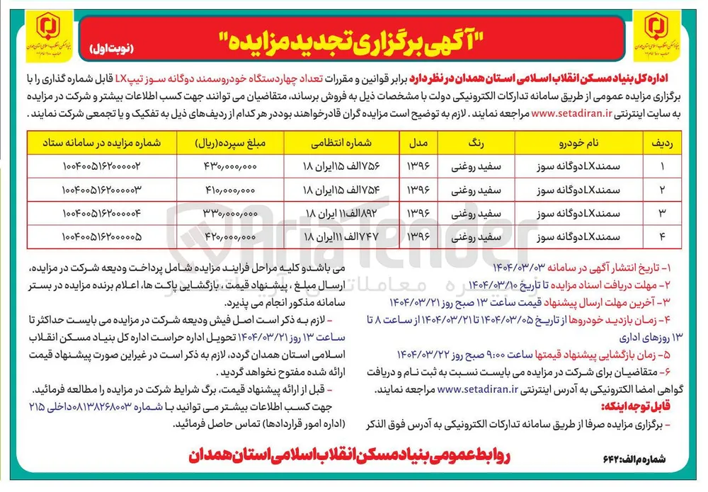 فروش  تعداد چهار دستگاه خودرو سمند دوگانه سوز تیپ LX قابل شماره گذاری