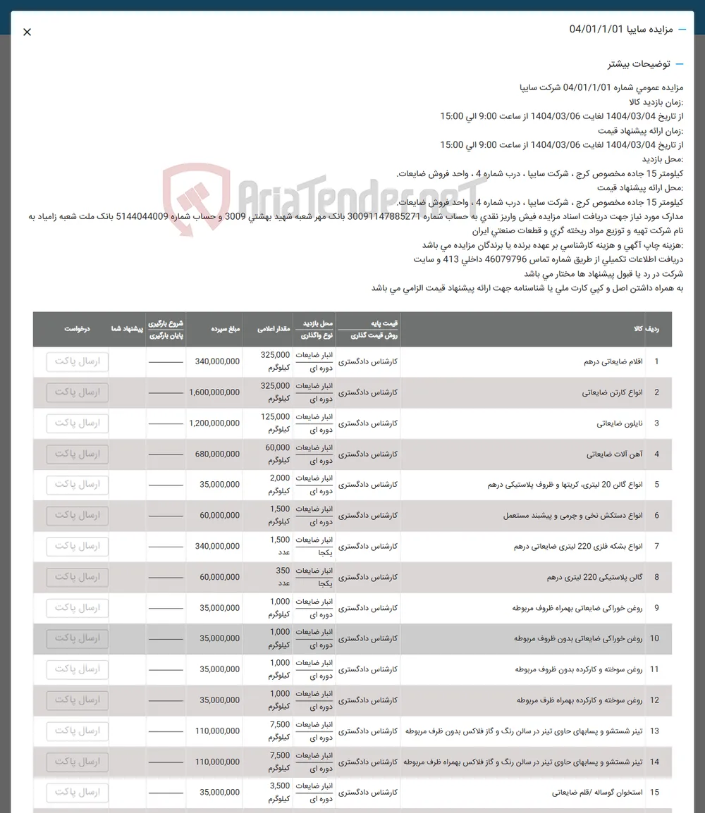 فروش اقلام ضایعاتی در هم - انواع کارتن ضایعاتی - نایلون صانعاتی - آهن آلات ضایعاتی - انواع کالی 20 لیتری کریتها و ظروف پلاستیکی در هم - انواع دستکش نخی و چرمی و پیشبند مستعمل - انواع بشکه فلزی 220 لیتری ضایعاتی درهم - گالن پلاستیکی 220 لیتری درهم - روغن خوراکی ضایعاتی بهمراه ظروف مربوطه - روغن خوراکی ضایعاتی بدون طروف مربوطه - روغن سوخته و کارکرده بدون ظروف مربوطه - روغن سوخته و کارکرده بهمراه ظرف مربوطه - تیتر شستشو و پسابهای حاوی تینر در سالن رنگ و گاز فلاکس بدون ظرف مربوطه -  تیتر شستشو و پسابهای حاوی تیتر در سالن رنگ و گاز فلاکس بهمراه ظرف مربوطه - استخوان گوساله / قلم ضایعاتی