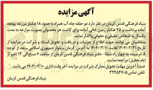 واگذاری  دو حلقه چاه آب همراه با حدود ۱۸ هکتار مزرعه یونجه آماده برداشت و ۷۵ هکتار زمین خالی آماده برای کاشت هر محصولی بصورت مزارعه ب