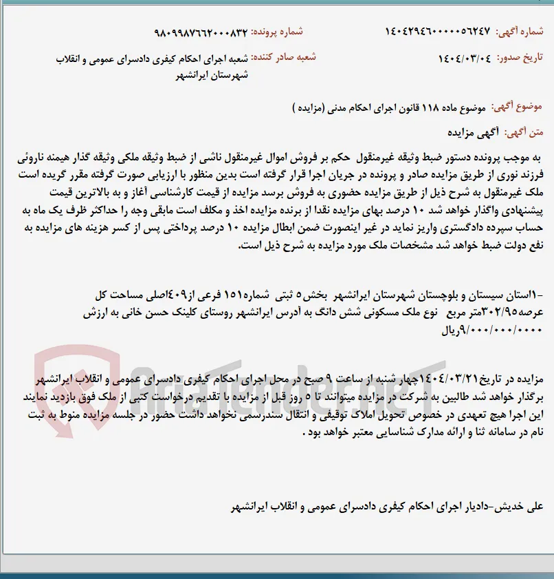 موضوع ماده 118 قانون اجرای احکام مدنی (مزایده )