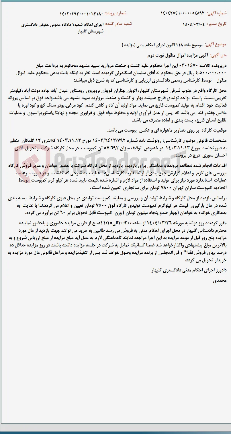 موضوع ماده 118 قانون اجرای احکام مدنی (مزایده )