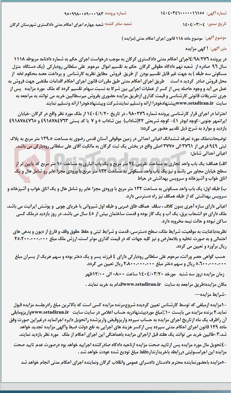 موضوع ماده 118 قانون اجرای احکام مدنی (مزایده )