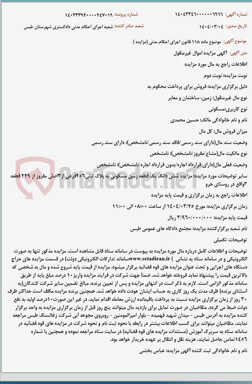 موضوع ماده 118 قانون اجرای احکام مدنی (مزایده )