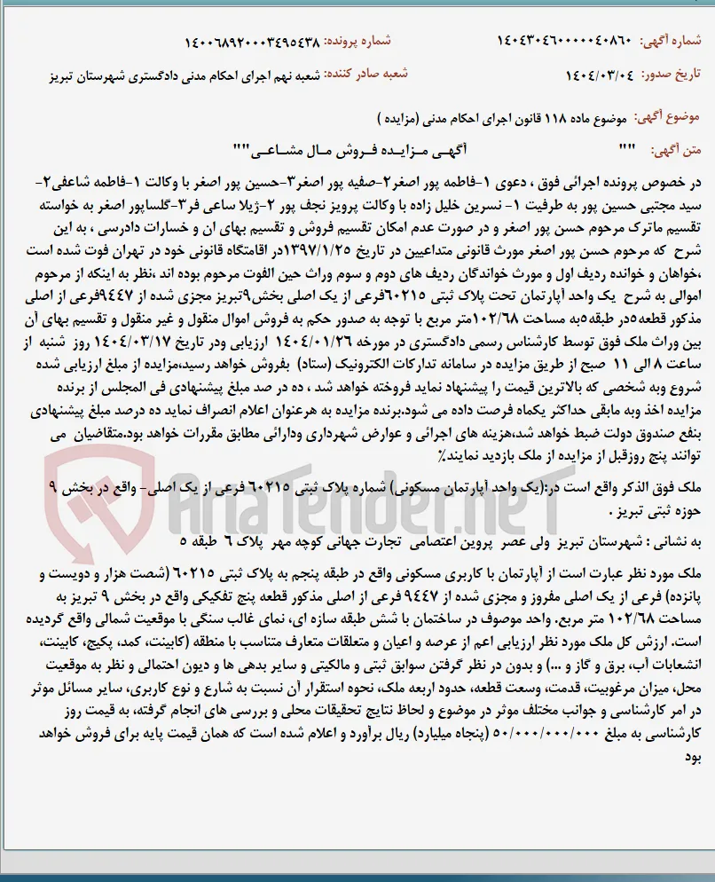 موضوع ماده 118 قانون اجرای احکام مدنی (مزایده )