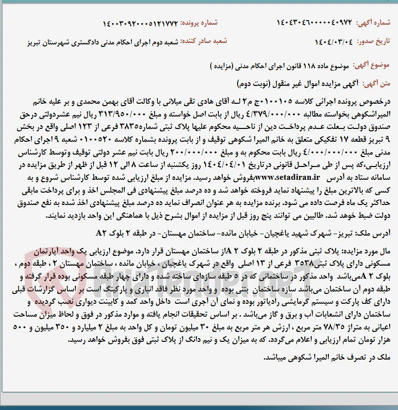 موضوع ماده 118 قانون اجرای احکام مدنی (مزایده )
