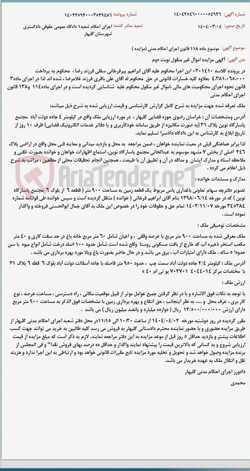 موضوع ماده 118 قانون اجرای احکام مدنی (مزایده )