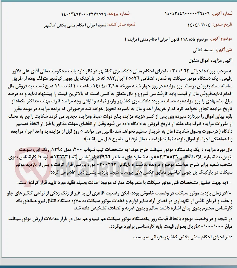موضوع ماده 118 قانون اجرای احکام مدنی (مزایده )