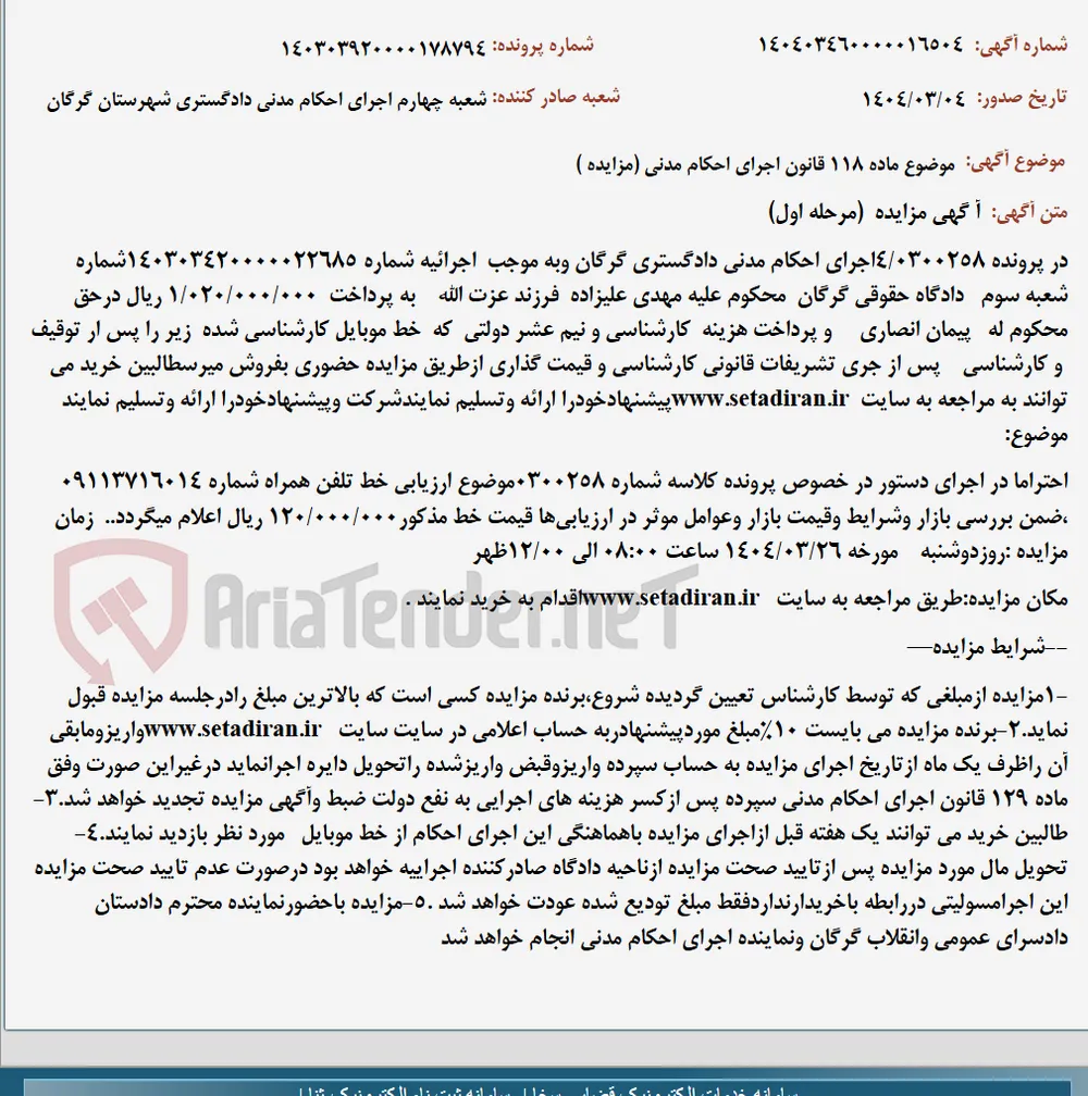 موضوع ماده 118 قانون اجرای احکام مدنی (مزایده )