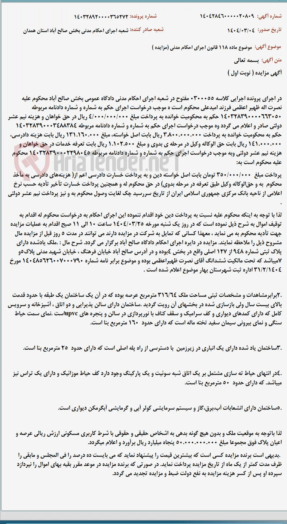 موضوع ماده 118 قانون اجرای احکام مدنی (مزایده )