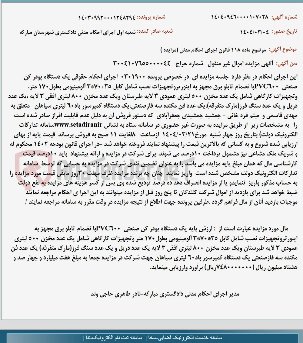 موضوع ماده 118 قانون اجرای احکام مدنی (مزایده )