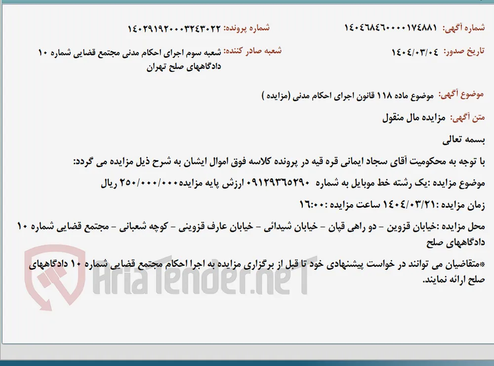 موضوع ماده 118 قانون اجرای احکام مدنی (مزایده )