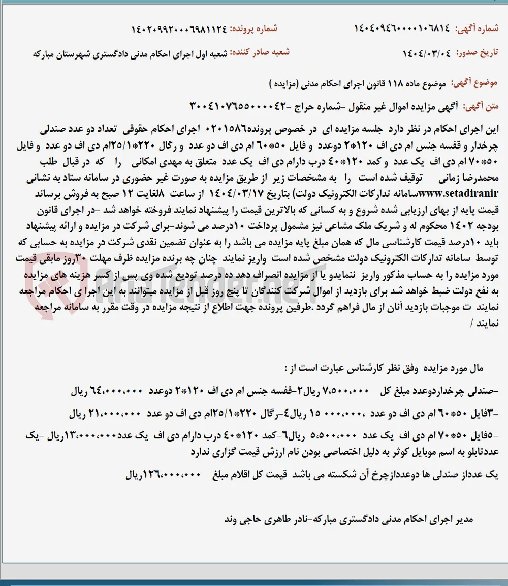 موضوع ماده 118 قانون اجرای احکام مدنی (مزایده )