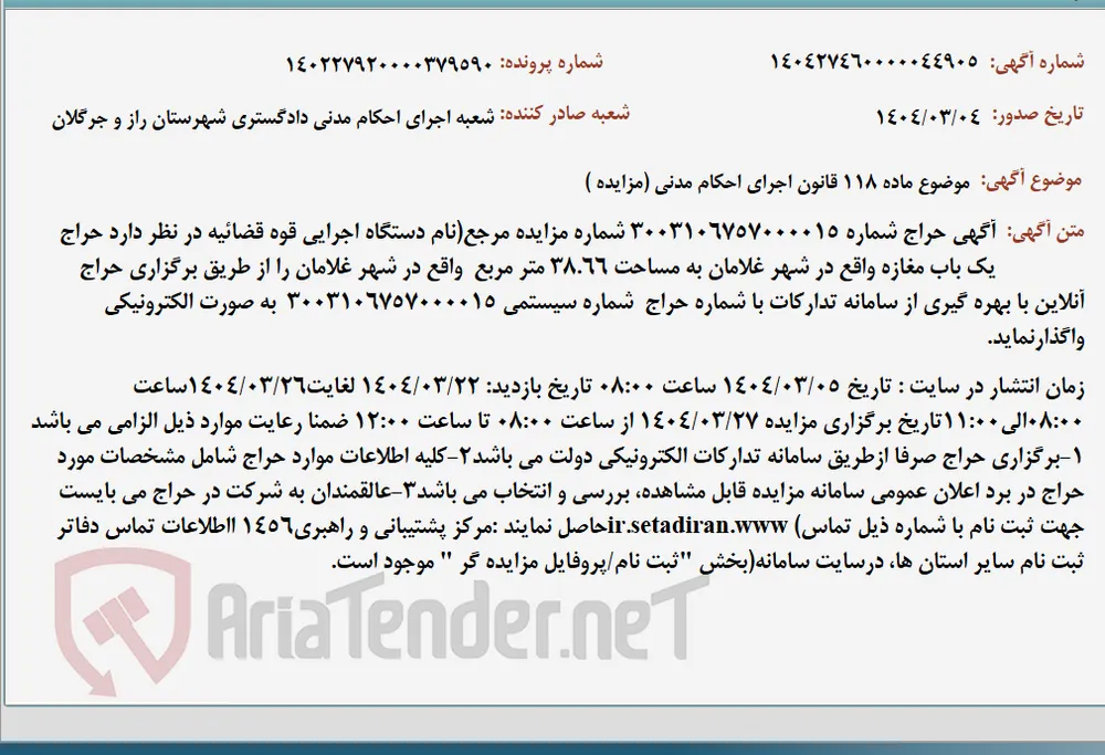 موضوع ماده 118 قانون اجرای احکام مدنی (مزایده )