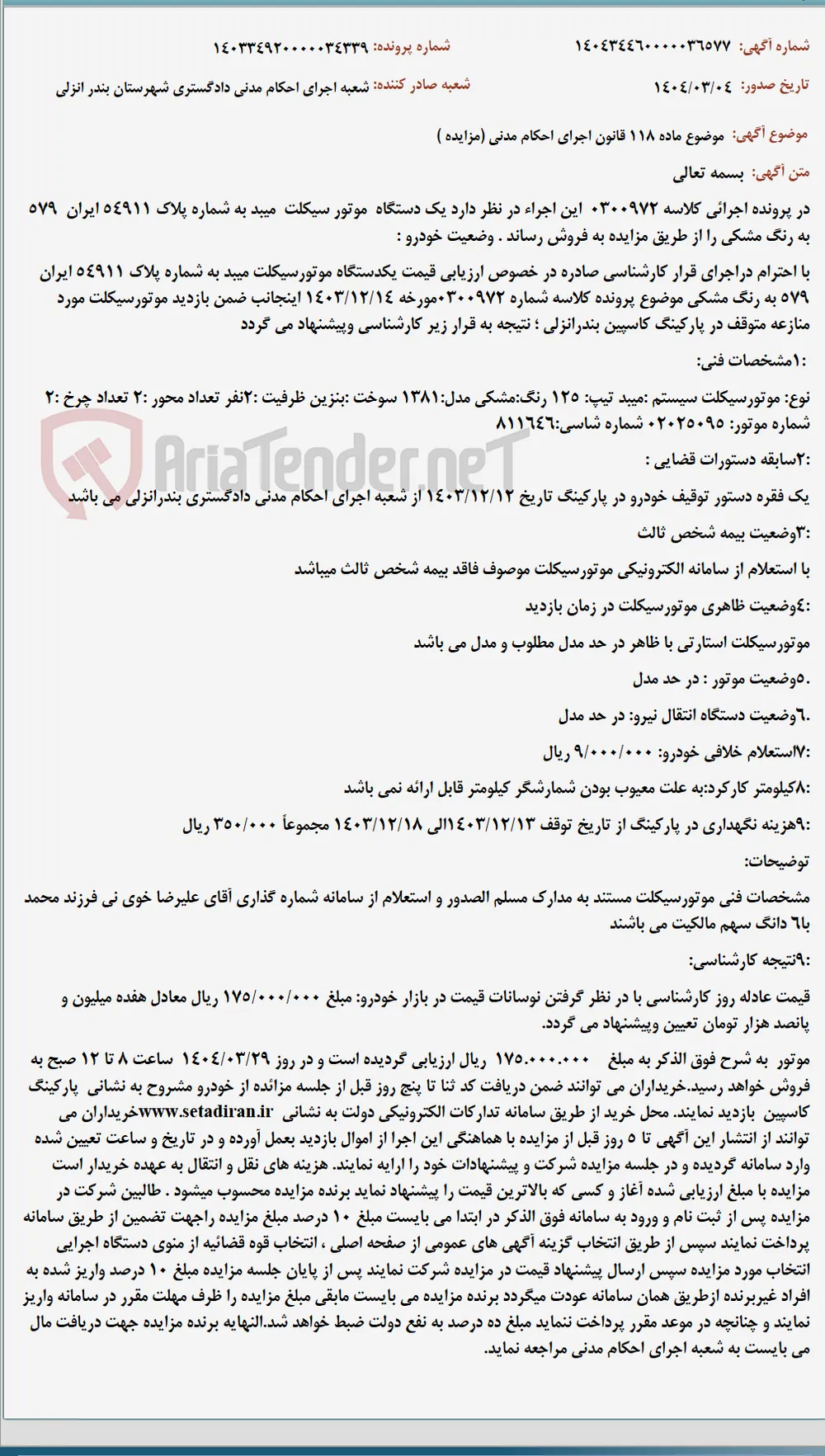 موضوع ماده 118 قانون اجرای احکام مدنی (مزایده )