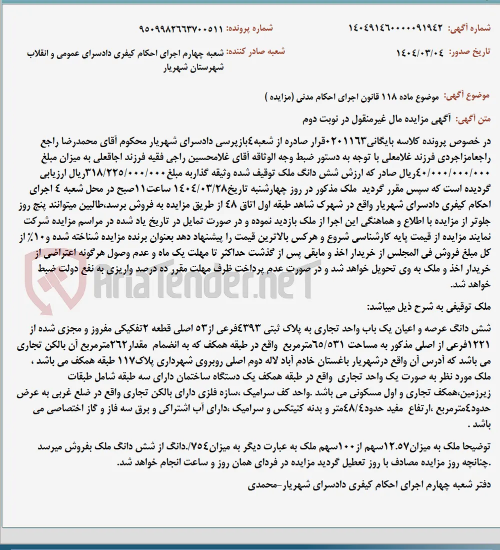 موضوع ماده 118 قانون اجرای احکام مدنی (مزایده )