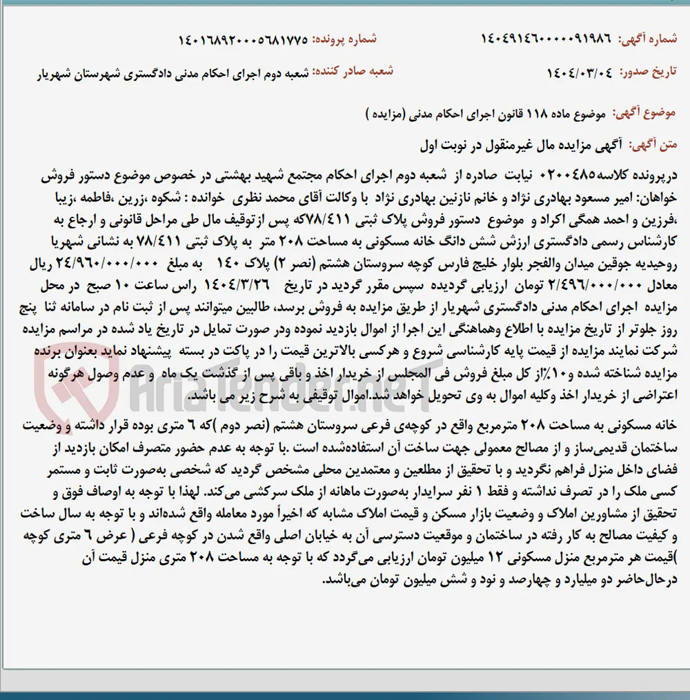 موضوع ماده 118 قانون اجرای احکام مدنی (مزایده )