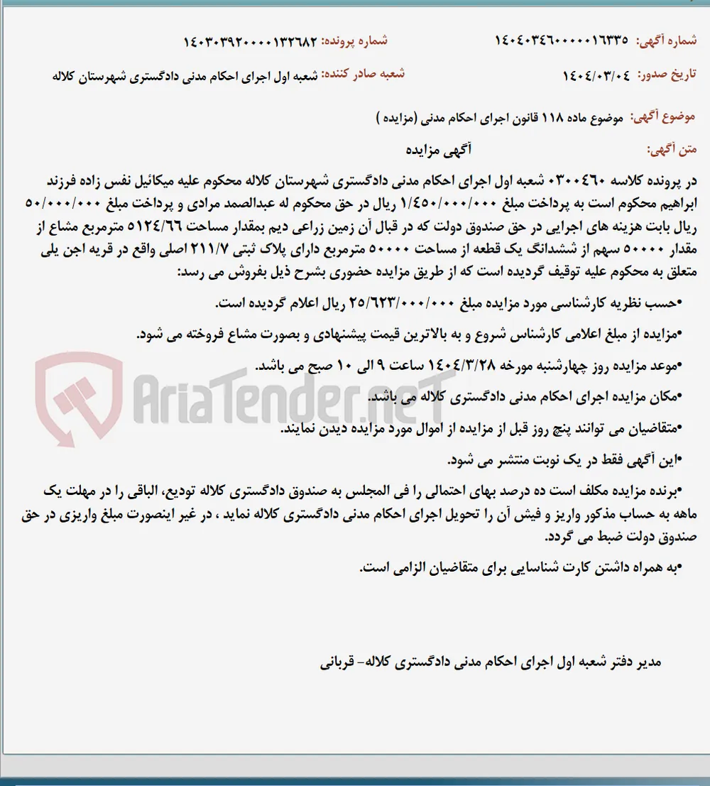 موضوع ماده 118 قانون اجرای احکام مدنی (مزایده )