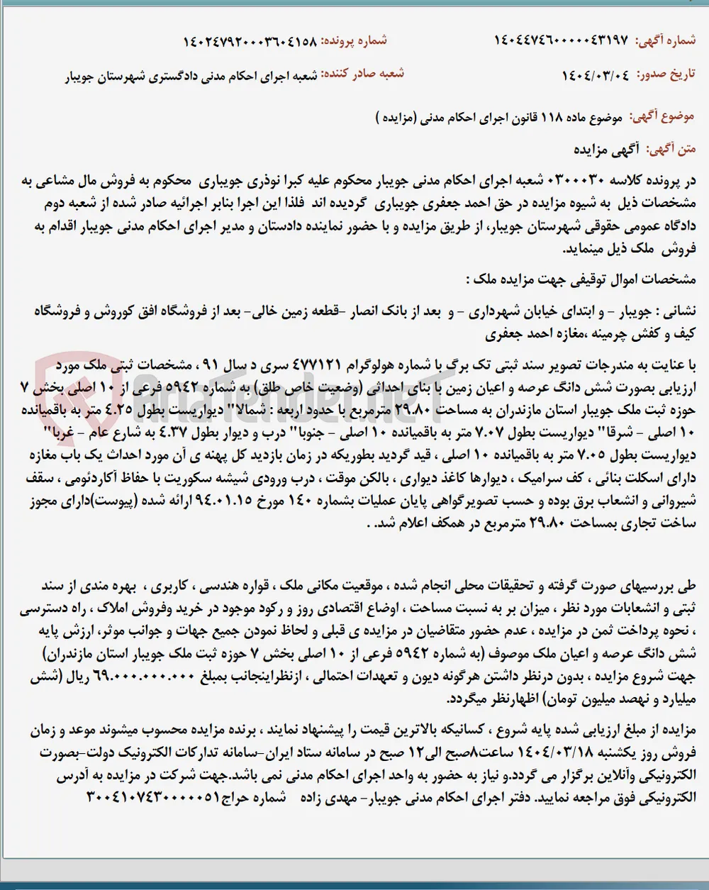 موضوع ماده 118 قانون اجرای احکام مدنی (مزایده )