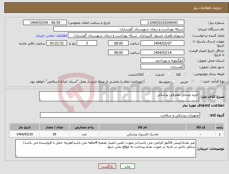 نیاز انتخاب تامین کننده-خرید وسایل مصرفی پزشکی