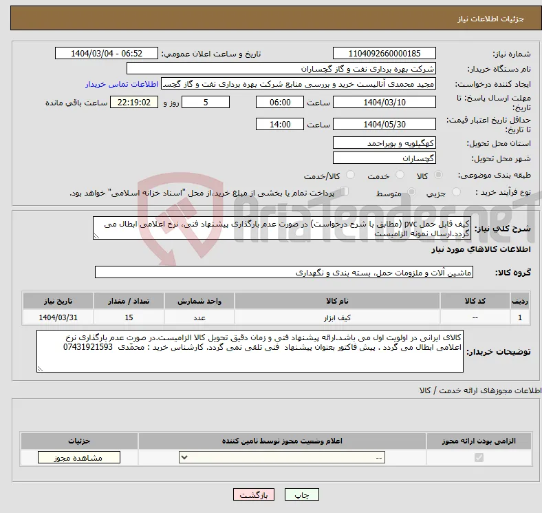 نیاز انتخاب تامین کننده-کیف قابل حمل pvc (مطابق با شرح درخواست) در صورت عدم بارگذاری پیشنهاد فنی، نرخ اعلامی ابطال می گردد.ارسال نمونه الزامیست