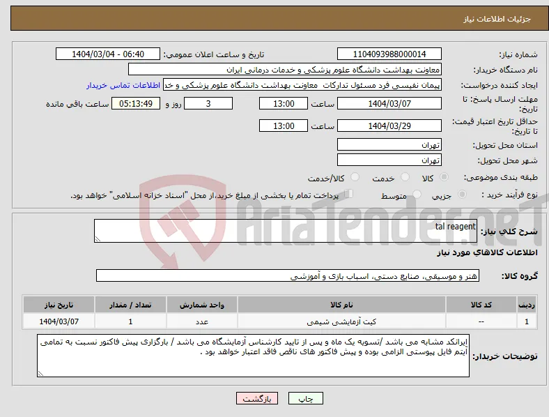 نیاز انتخاب تامین کننده-tal reagent