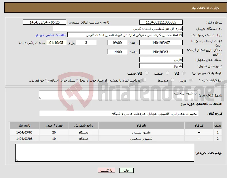 نیاز انتخاب تامین کننده-به شرح پیوست