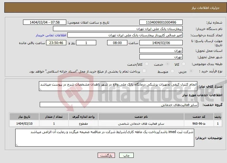نیاز انتخاب تامین کننده-انجام کنترل کیفی تجهیزات پزشکی درمانگاه بانک ملی واقع در شهر زاهدان مشخصات شرح در پیوست میباشد 